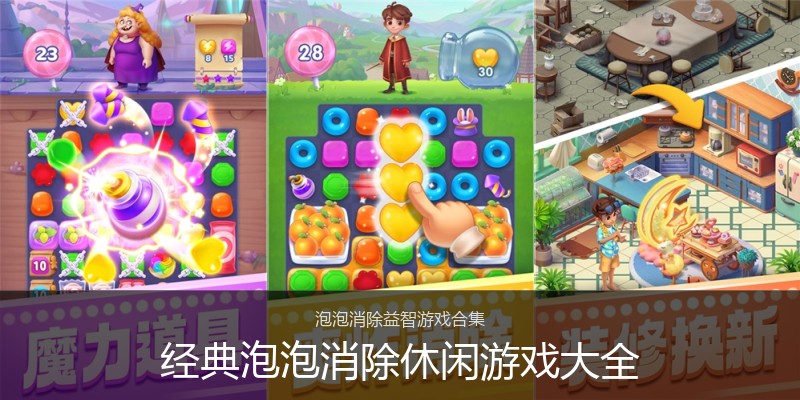 经典泡泡消除休闲游戏大全