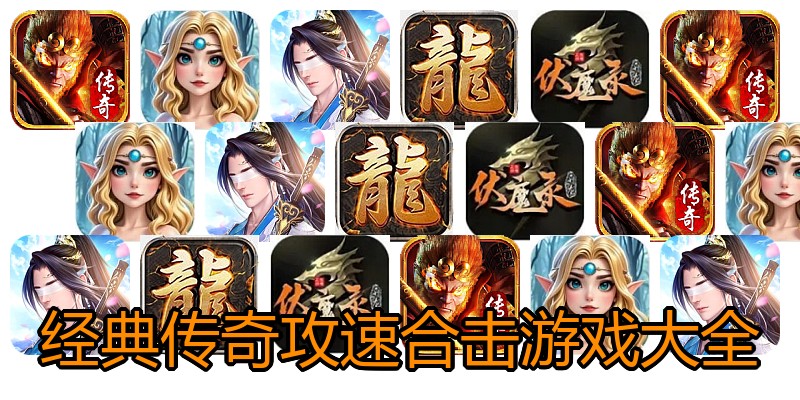 经典传奇攻速合击游戏大全