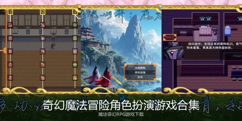 奇幻魔法冒险角色扮演游戏合集