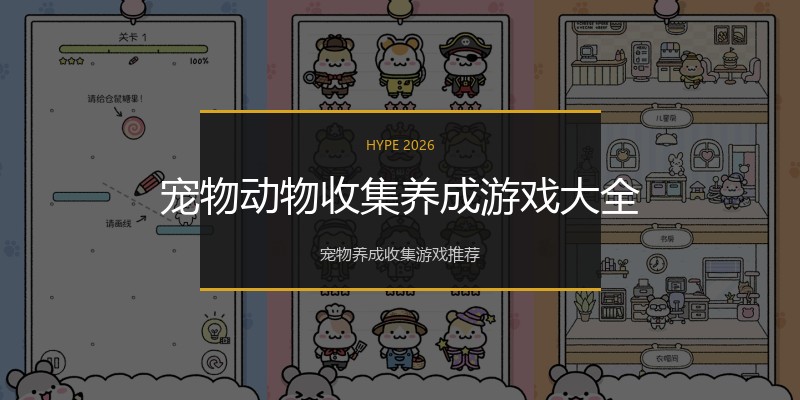 宠物动物收集养成游戏大全