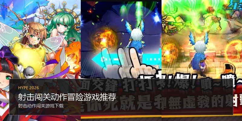 射击闯关动作冒险游戏推荐