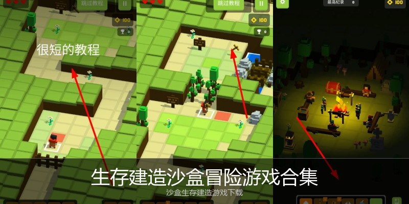 生存建造沙盒冒险游戏合集