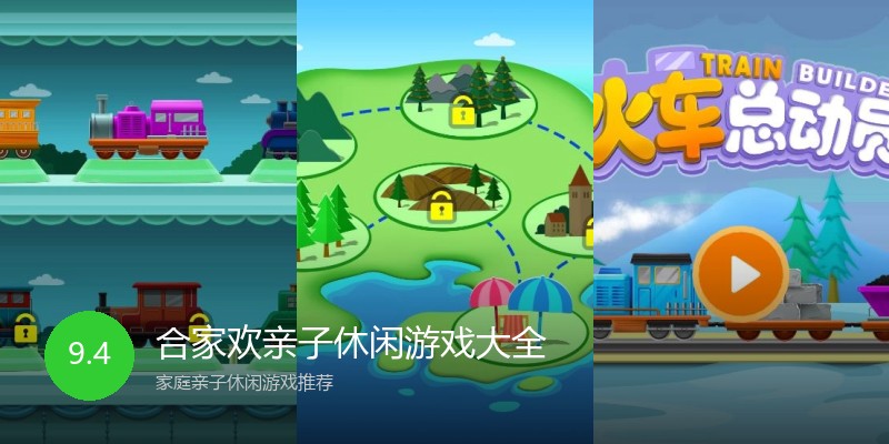 合家欢亲子休闲游戏大全