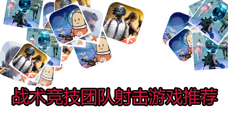 战术竞技团队射击游戏推荐