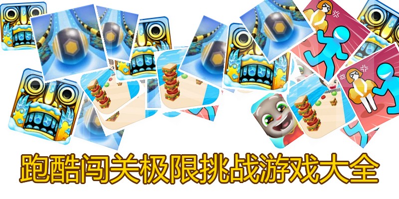 跑酷闯关极限挑战游戏大全