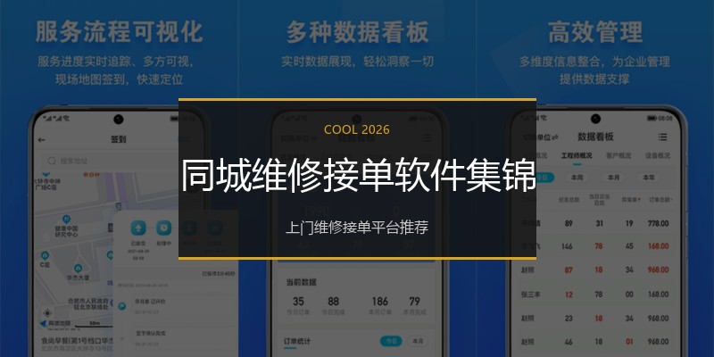 同城维修接单软件集锦