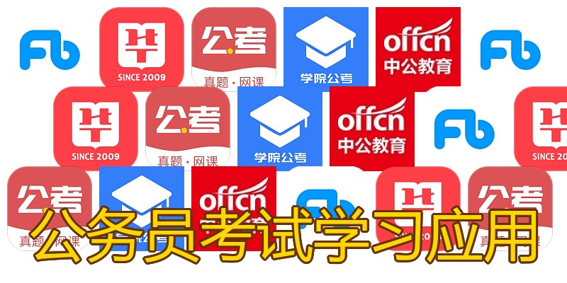 公务员考试学习应用