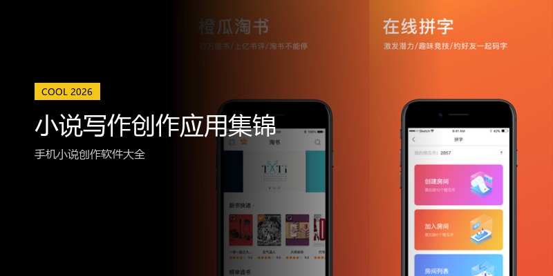 小说写作创作应用集锦