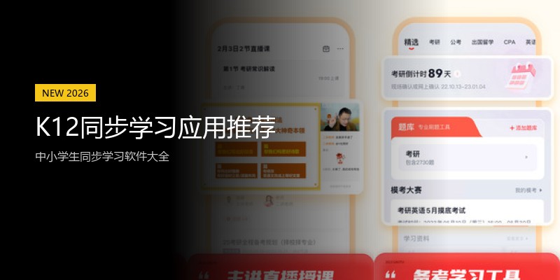 K12同步学习应用推荐