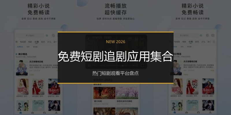 免费短剧追剧应用集合