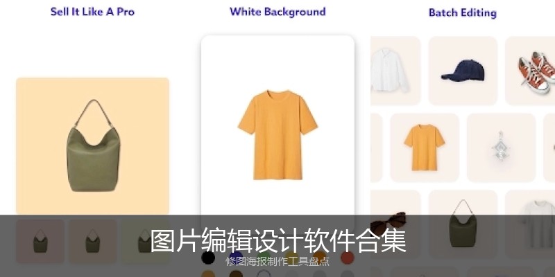 图片编辑设计软件合集