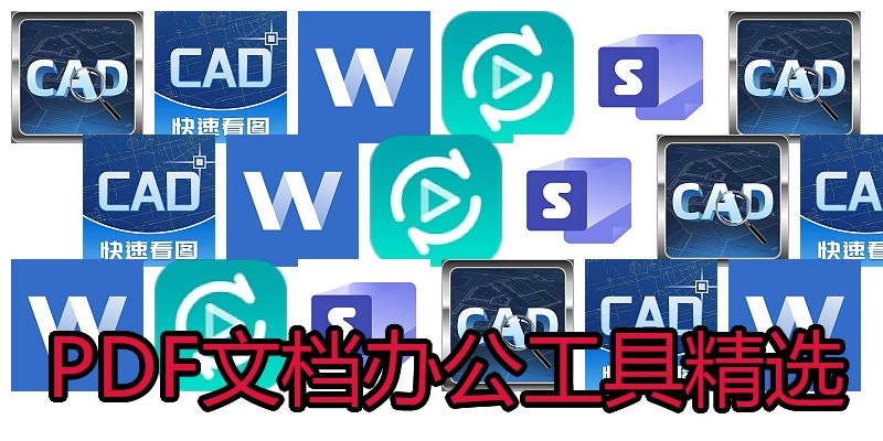 PDF文档办公工具精选
