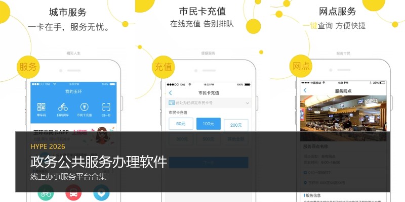 政务公共服务办理软件