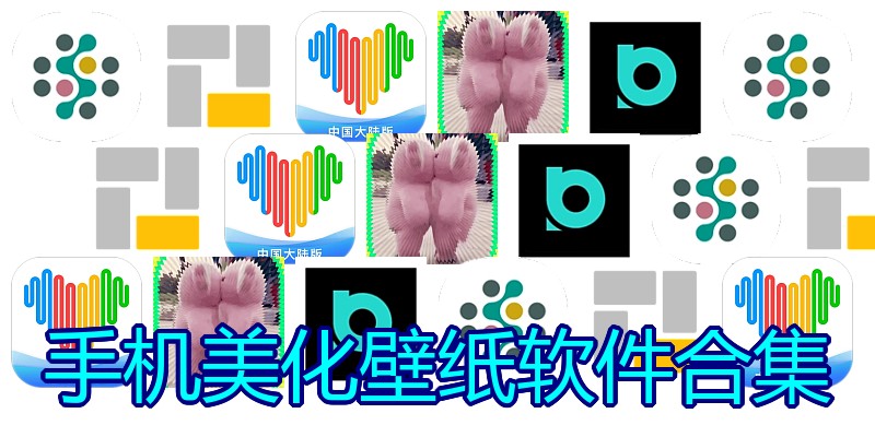 手机美化壁纸软件合集