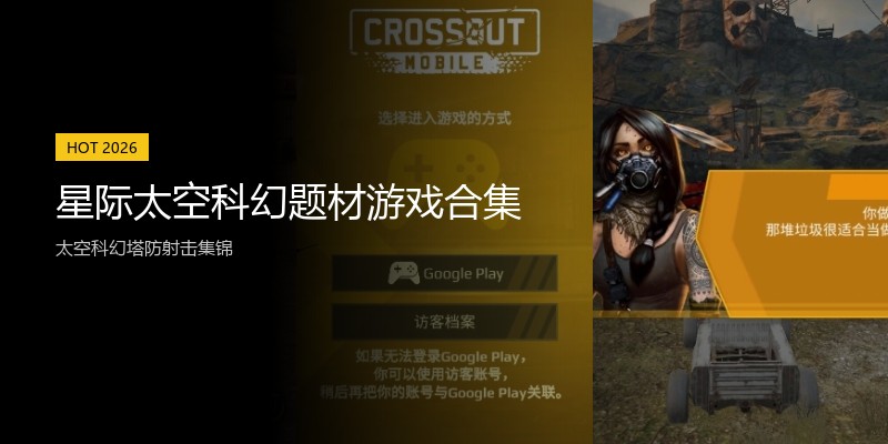 星际太空科幻题材游戏合集