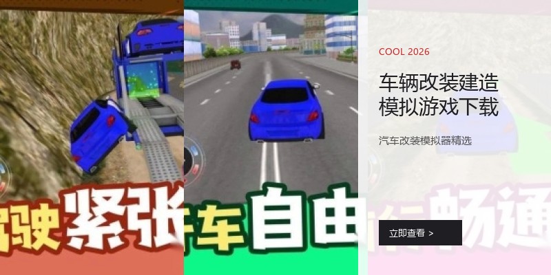 车辆改装建造模拟游戏下载