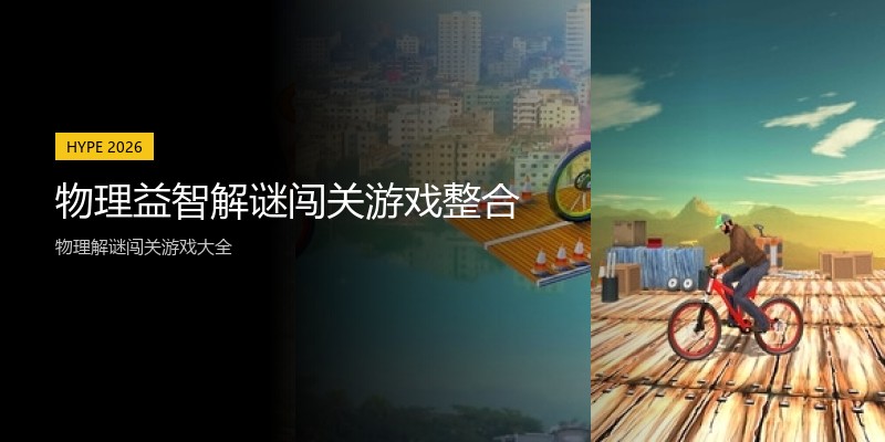 物理益智解谜闯关游戏整合