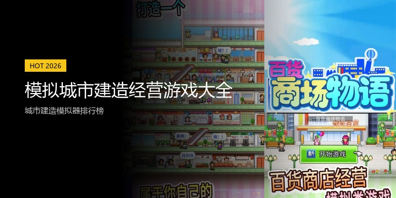 模拟城市建造经营游戏大全