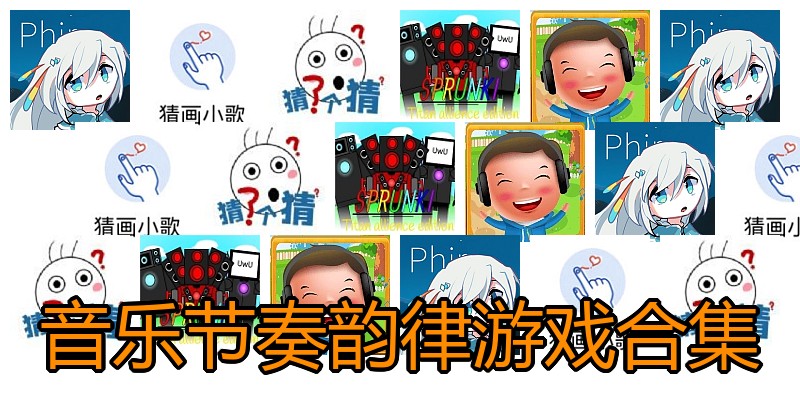 音乐节奏韵律游戏合集