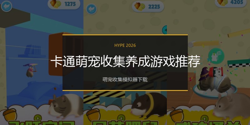 卡通萌宠收集养成游戏推荐