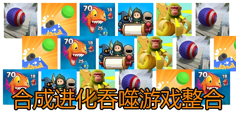 合成进化吞噬游戏整合