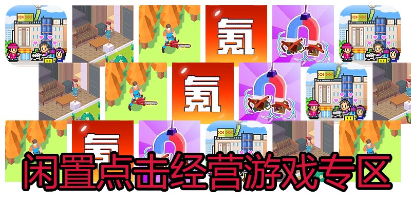闲置点击经营游戏专区
