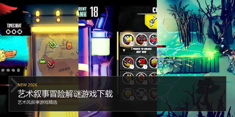 艺术叙事冒险解谜游戏下载