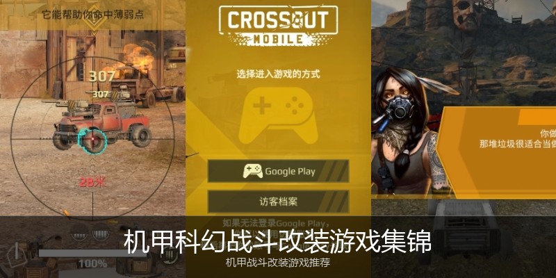 机甲科幻战斗改装游戏集锦