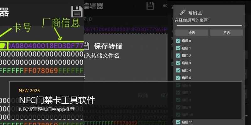 NFC门禁卡工具软件