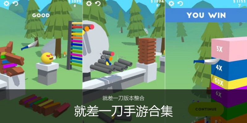就差一刀手游合集