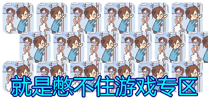 就是憋不住游戏专区