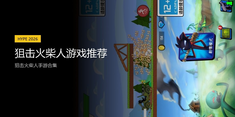 狙击火柴人游戏推荐