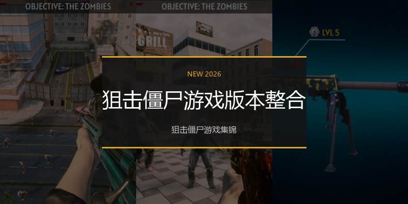 狙击僵尸游戏版本整合