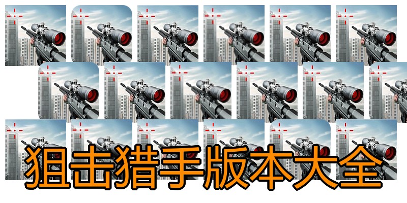 狙击猎手版本大全