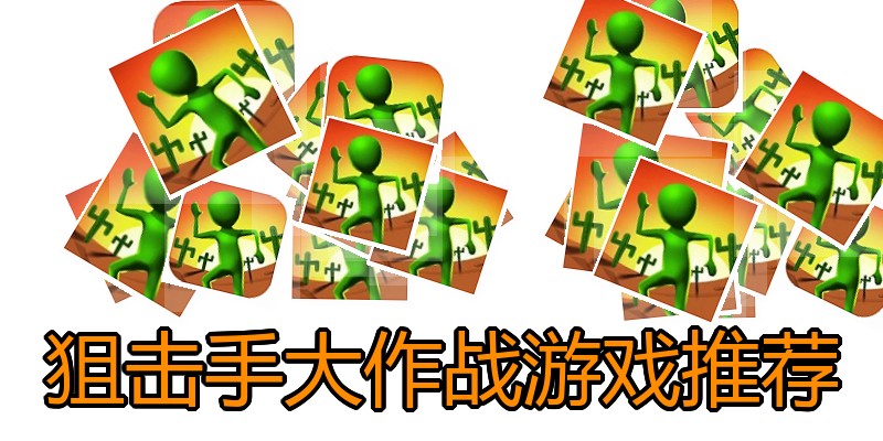 狙击手大作战游戏推荐