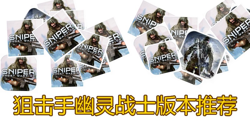 狙击手幽灵战士版本推荐