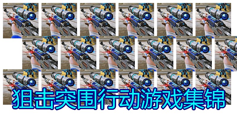 狙击突围行动游戏集锦