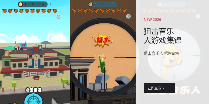 狙击音乐人游戏集锦