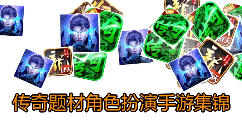 传奇题材角色扮演手游集锦