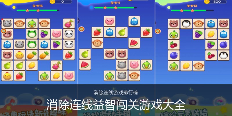 消除连线益智闯关游戏大全