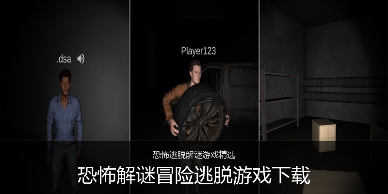 恐怖解谜冒险逃脱游戏下载