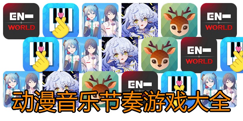 动漫音乐节奏游戏大全