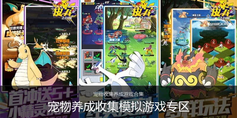 宠物养成收集模拟游戏专区