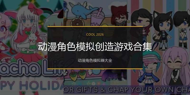 动漫角色模拟创造游戏合集