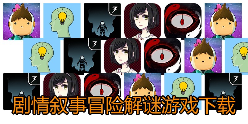 剧情叙事冒险解谜游戏下载