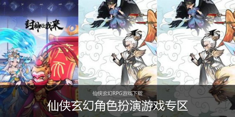 仙侠玄幻角色扮演游戏专区