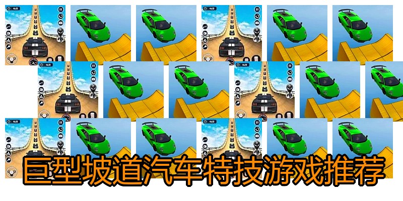 巨型坡道汽车特技游戏推荐
