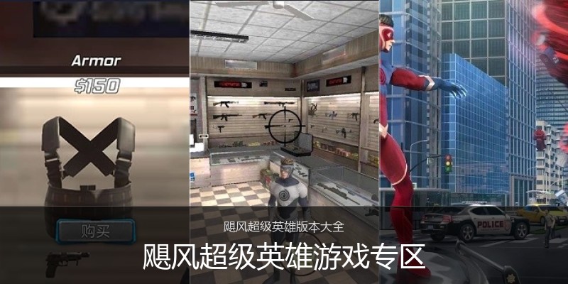 飓风超级英雄游戏专区