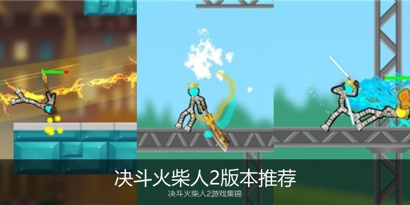 决斗火柴人2版本推荐