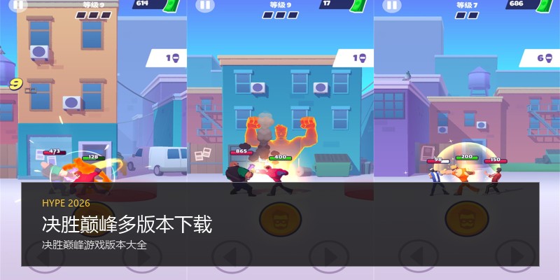 决胜巅峰多版本下载